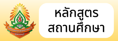 หลักสูตร
