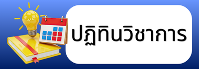 ปฏิทินวิชาการ