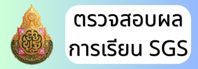 ตรวจสอบผลการเรียน SGS