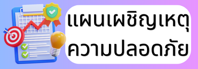แผนเผชิญเหตุ