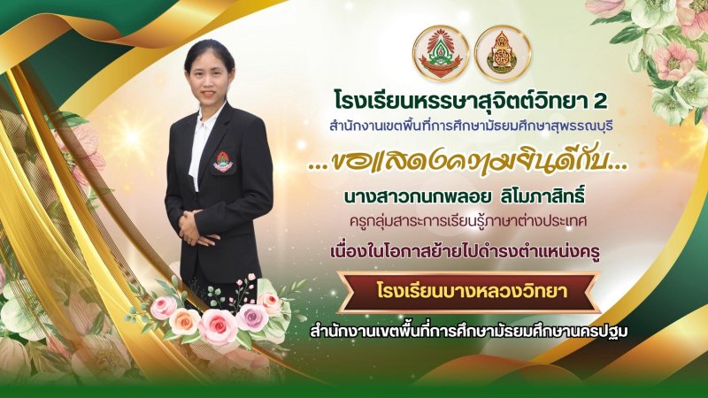 ขอแสดงความยินดี กับนางสาวกนกพลอย ลิโมภาสิทธิ์  🟠🟢 เนื่องในโอกาสย้ายไปดำรงตำแหน่งครู  โรงเรียนบางหลวงวิทยา