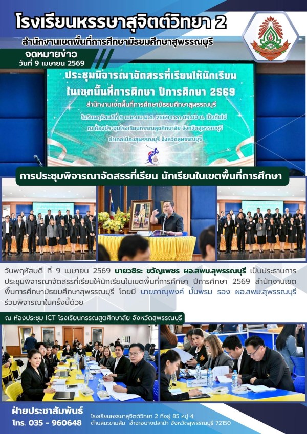 การประชุมพิจารณาจัดสรรที่เรียนให้นักเรียนในเขตพื้นที่การศึกษา ปีการศึกษา 2569