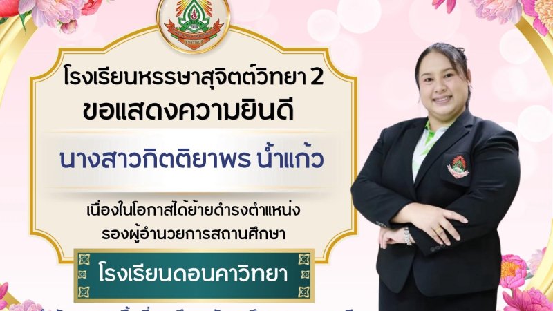 ขอแสดงความยินดี กับนางสาวกิตติยาพร น้ำแก้ว เนื่องในโอกาสได้ย้ายดำรงตำแหน่ง รองผู้อำนวยการสถานศึกษา  โรงเรียนดอนคาวิทยา