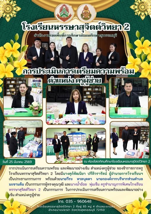 การประเมินการเตรียมความพร้อม และพัฒนาอย่างเข้ม ตำแหน่งครูผู้ช่วย ของข้าราชการครูโรงเรียนหรรษาสุจิตต์วิทยา 2