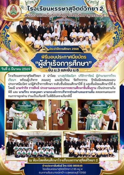 ปัจฉิมนิเทศและมอบประกาศนียบัตร แก่ผู้สำเร็จการศึกษา ระดับชั้นมัธยมศึกษาปีที่ 3 และ 6 ประจำปีการศึกษา 2568