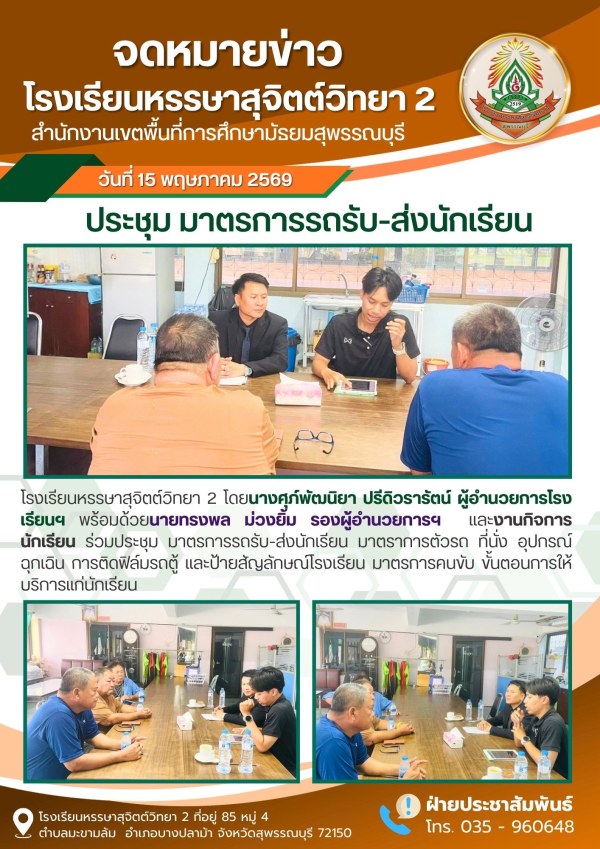 ร่วมประชุม มาตรการรถรับ-ส่งนักเรียน มาตราการตัวรถ ที่นั่ง อุปกรณ์ฉุกเฉิน การติดฟิล์มรถตู้ และป้ายสัญลักษณ์โรงเรียน