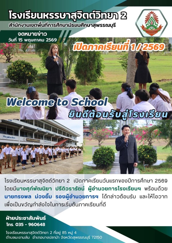 โรงเรียนหรรษาสุจิตต์วิทยา 2  ยินดีต้อนรับสู่โรงเรียน ในวันเปิดภาคเรียนวันแรกของปีการศึกษา 1/2569