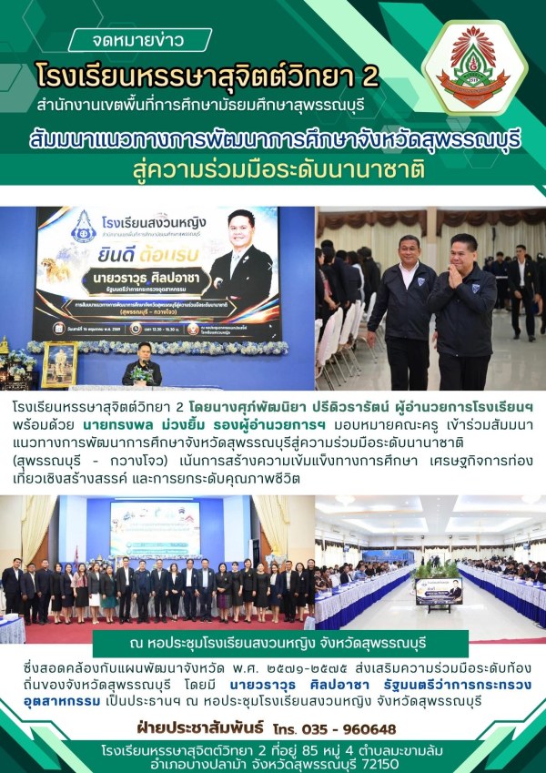 เข้าร่วมสัมมนาแนวทางการพัฒนาการศึกษาจังหวัดสุพรรณบุรีสู่ความร่วมมือระดับนานาชาติ (สุพรรณบุรี - กวางโจว)