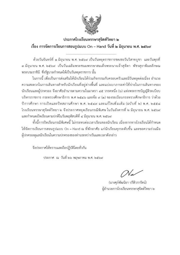 การจัดการเรียนการสอนรูปแบบ On Hand ในวันพุธที่ 2 มิถุนายน 2569