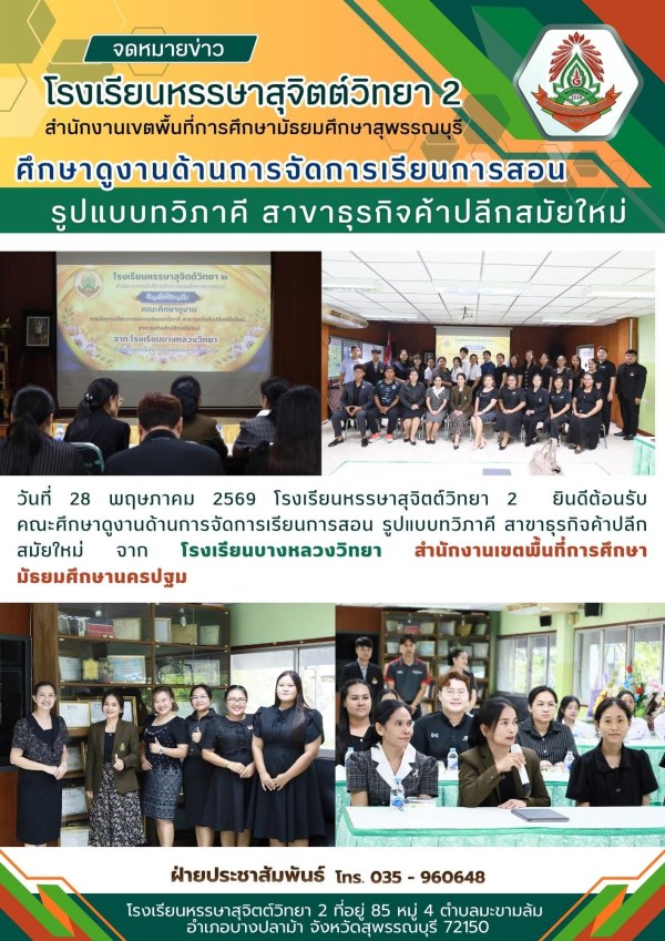 ยินดีต้อนรับ คณะศึกษาดูงานด้านการจัดการเรียนการสอน รูปแบบทวิภาคี สาขาธุรกิจค้าปลีกสมัยใหม่ 📍จาก โรงเรียนบางหลวงวิทยา สำนักงานเขตพื้นที่การศึกษามัธยมศึกษานครปฐม