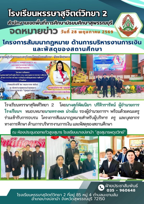 เข้าร่วมการอบรม โครงการสัมมนากฏหมายสำหรับผู้บริหาร ครู และบุคลากรทางการศึกษา ด้านการบริหารงานการเงิน และพัสดุของสถานศึกษา  📍ณ ห้องประชุมดอกแก้วสูงสุมาร โรงเรียนบางปลาม้า “สูงสุมารผดุงวิทย์”