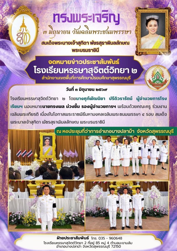 ร่วมงานเฉลิมพระเกียรติ เนื่องในโอกาสพระราชพิธีมหามงคลเฉลิมพระชนมพรรษา ๔ รอบ สมเด็จพระนางเจ้าสุทิดา พัชรสุธาพิมลลักษณ พระบรมราชินี