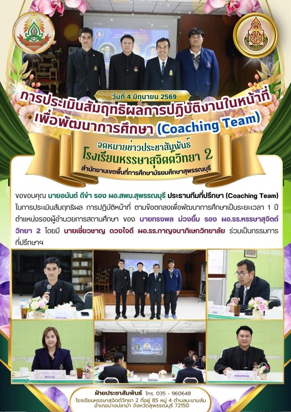 การประเมินสัมฤทธิผล การปฏิบัติหน้าที่ ตามข้อตกลงเพื่อพัฒนาการศึกษาเป็นระยะเวลา 1 ปี Coaching Team  ตำแหน่งรองผู้อำนวยการสถานศึกษา