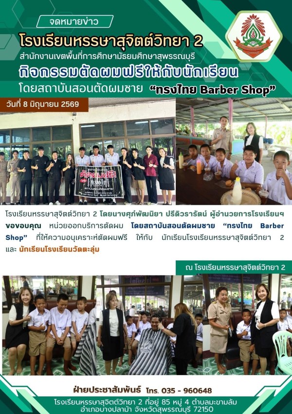 สถาบันสอนตัดผมชาย “ทรงไทย Barber Shop” ที่ให้ความอนุเคราะห์ตัดผมฟรี ให้กับ นักเรียนโรงเรียนหรรษาสุจิตต์วิทยา 2 และ นักเรียนโรงเรียนวัดตะลุ่ม