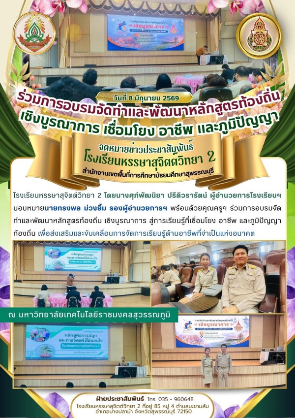 ร่วมการอบรมจัดทำและพัฒนาหลักสูตรท้องถิ่น เชิงบูรณาการ สู่การเรียนรู้ที่เชื่อมโยง อาชีพ และภูมิปัญญาท้องถิ่น