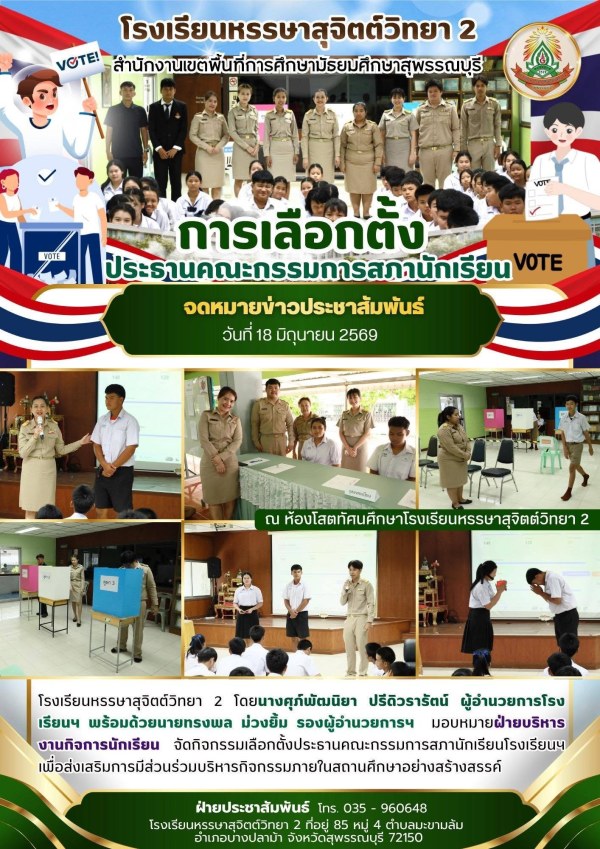 กิจกรรมเลือกตั้งประธานคณะกรรมการสภานักเรียนโรงเรียนฯ 📝เพื่อส่งเสริมการมีส่วนร่วมบริหารกิจกรรมภายในสถานศึกษาอย่างสร้างสรรค์
