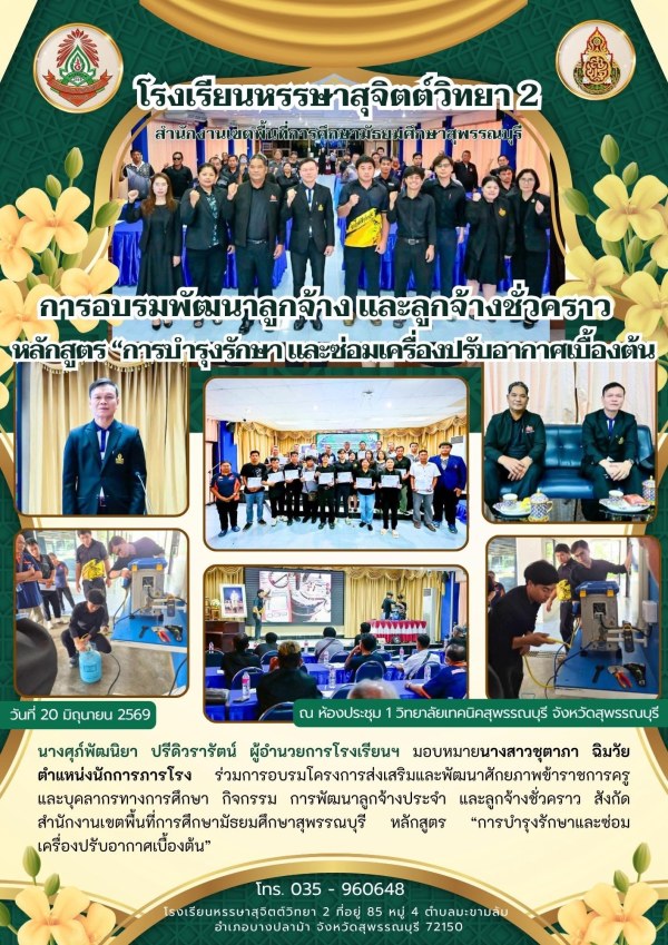 การอบรมโครงการส่งเสริมและพัฒนาศักยภาพข้าราชการครูและบุคลากรทางการศึกษา กิจกรรม การพัฒนาลูกจ้างประจำ และลูกจ้างชั่วคราว สังกัดสำนักงานเขตพื้นที่การศึกษามัธยมศึกษาสุพรรณบุรี
