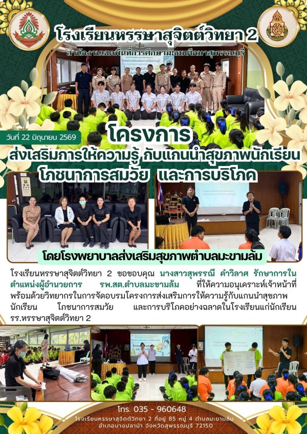 อบรมโครงการส่งเสริมการให้ความรู้กับแกนนำสุขภาพนักเรียน โภชนาการสมวัย และการบริโภคอย่างฉลาดในโรงเรียนแก่นักเรียน