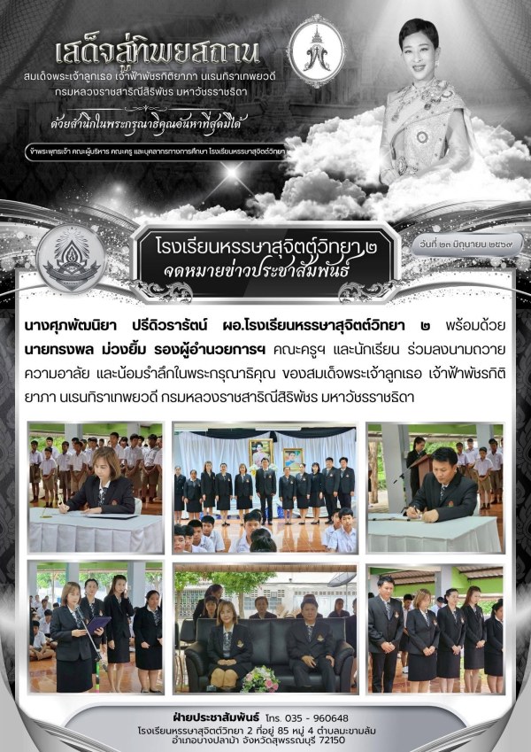 ลงนามถวายความอาลัย และน้อมรำลึกในพระกรุณาธิคุณ ของ 🙏🏻 สมเด็จพระเจ้าลูกเธอ เจ้าฟ้าพัชรกิติยาภา นเรนทิราเทพยวดี กรมหลวงราชสาริณีสิริพัชร มหาวัชรราชธิดา