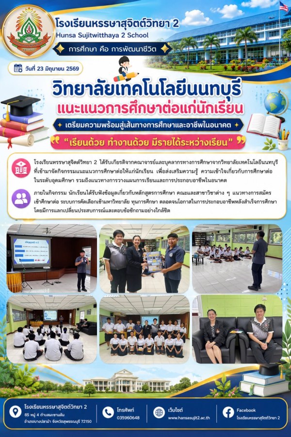 กิจกรรมแนะแนวการศึกษาต่อให้แก่นักเรียน จากคณาจารย์และบุคลากรทางการศึกษาจากวิทยาลัยเทคโนโลยีนนทบุรี