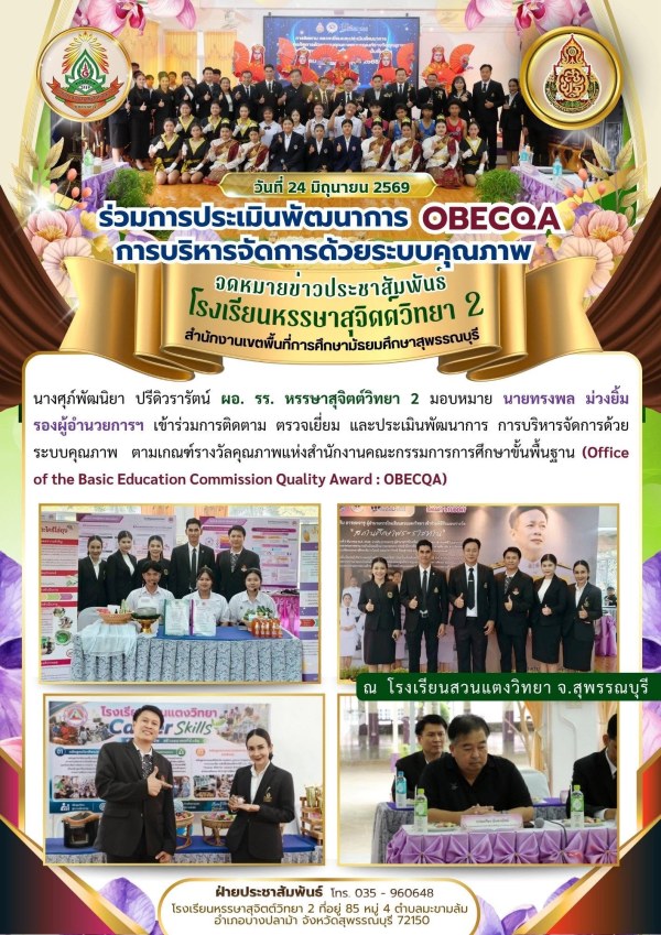 เข้าร่วมการติดตาม ตรวจเยี่ยม และประเมินพัฒนาการ การบริหารจัดการด้วยระบบคุณภาพ 📝ตามเกณฑ์รางวัลคุณภาพแห่งสำนักงานคณะกรรมการการศึกษาขั้นพื้นฐาน (Office of the Basic Education Commission Quality Award : OBECQA)