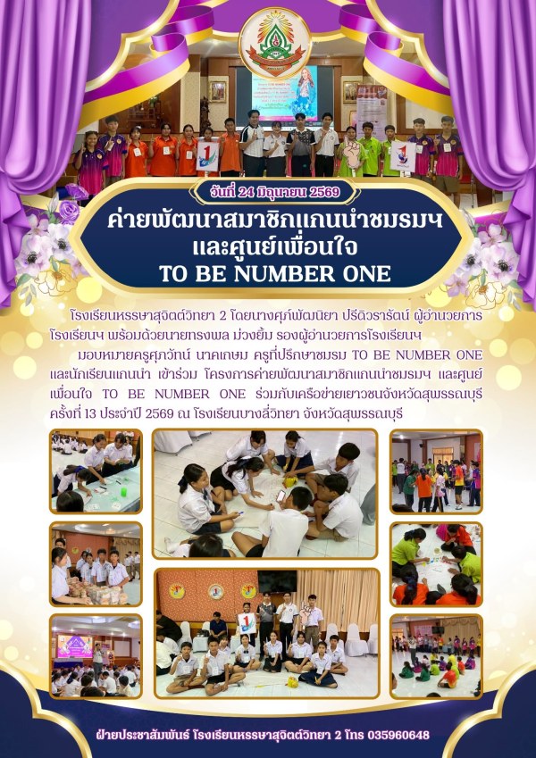 โครงการ TO BE NUMBER ONE ค่ายพัฒนาสมาชิกแกนนำชมรมฯ และศูนย์เพื่อนใจ TO BE NUMBER ONE ร่วมกับเครือข่ายเยาวชนจังหวัดสุพรรณบุรี ครั้งที่ 13 ประจำปี 2569 ณ โรงเรียนบางลี่วิทยา จังหวัดสุพรรณบุรี