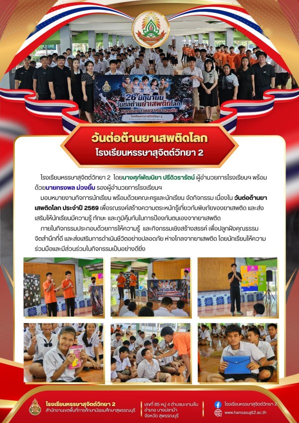 วันต่อต้านยาเสพติดโลก ประจำปี 2569