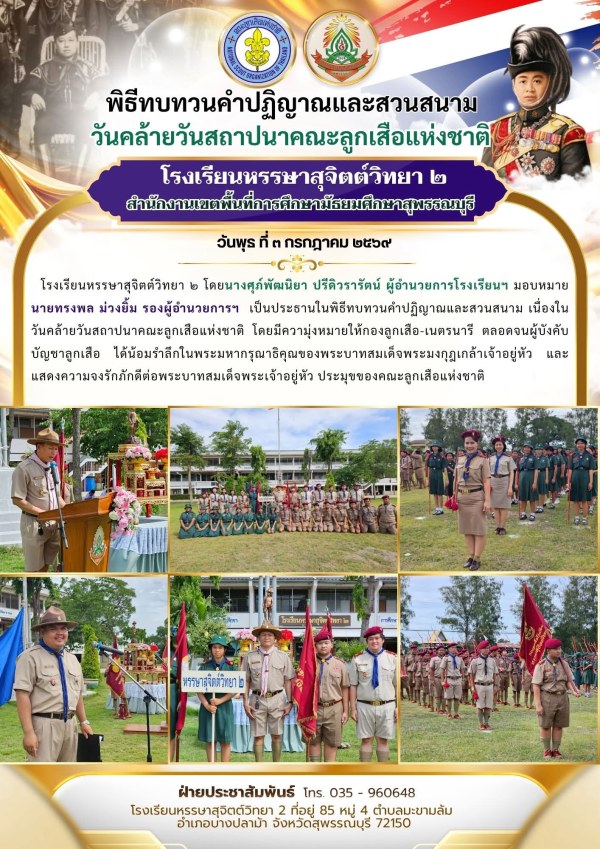 พิธีทบทวนคำปฏิญาณและสวนสนาม เนื่องในวันคล้ายวันสถาปนาคณะลูกเสือแห่งชาติ 2569