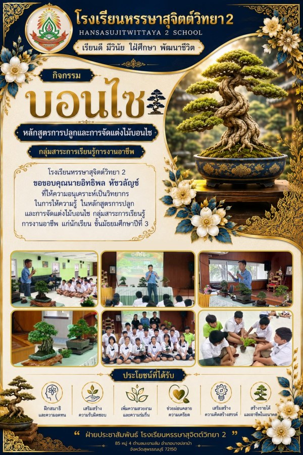 ขอขอบพระคุณ นายอิทธิพล หัชวลัญช์ ที่ให้ความอนุเคราะห์มาเป็นวิทยากรบรรยายและถ่ายทอดความรู้ 📚✨  🌱 หลักสูตรการปลูกและการจัดแต่งไม้บอนไซ 🏫 กลุ่มสาระการเรียนรู้การงานอาชีพ