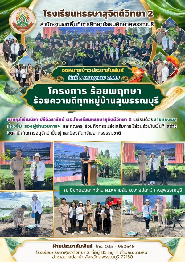 ร่วมกิจกรรมส่งเสริมการมีส่วนร่วมในพื้นที่ สร้างจิตสำนึกในการอนุรักษ์ ฟื้นฟู และป้องกันทรัพยากรธรรมชาติ 📍ณ บึงหนองสาหร่าย ต.มะขามล้ม อ.บางปลาม้า จ.สุพรรณบุรี