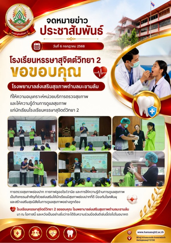 ขอขอบคุณ 🙏 โรงพยาบาลส่งเสริมสุขภาพตำบลมะขามล้ม ที่ให้ความอนุเคราะห์นำหน่วยบริการตรวจสุขภาพ 🩺 พร้อมให้ความรู้ด้านการดูแลสุขภาพ 🩹