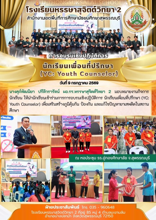 กิจการนักเรียน ให้นำนักเรียนเข้าร่วมการการอบรมเชิงปฏิบัติการ นักเรียนเพื่อนที่ปรึกษา (YC: Youth Counselor)