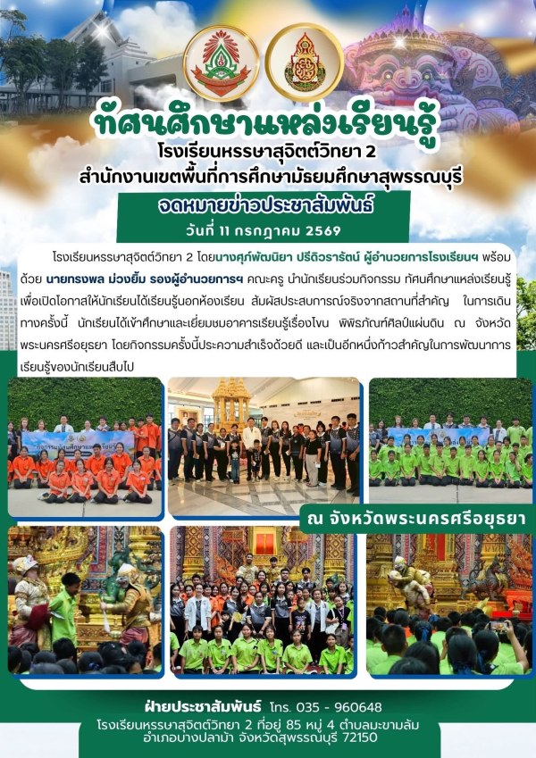 ทัศนศึกษาแหล่งเรียนรู้ เพื่อเปิดโอกาสให้นักเรียนได้เรียนรู้นอกห้องเรียน สัมผัสประสบการณ์จริงจากสถานที่สำคัญ ในการเดินทางครั้งนี้ นักเรียนได้เข้าศึกษา และเยี่ยมชมอาคารเรียนรู้เรื่องโขน พิพิธภัณฑ์ศิลป์แผ่นดิน 📍ณ จังหวัดพระนครศรีอยุธยา