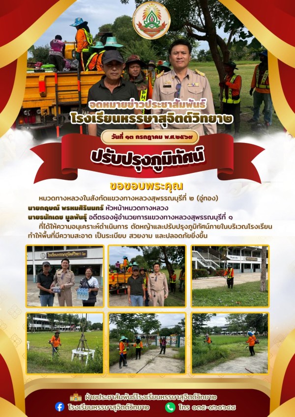 🙏 โรงเรียนหรรษาสุจิตต์วิทยา 2 ขอขอบพระคุณ หมวดทางหลวงในสังกัดแขวงทางหลวงสุพรรณบุรีที่ 2 (อู่ทอง)  นายกฤษณ์ พรหมศิรินนทร์ หัวหน้าหมวดทางหลวง นายธนัทเดช มูลพันธุ์ อดีตรองผู้อำนวยการแขวงทางหลวงสุพรรณบุรีที่ 1  ที่ได้ให้ความอนุเคราะห์ดำเนินการ ตัดหญ้าและปรับปรุงภูมิทัศน์ภายในบริเวณโรงเรียน