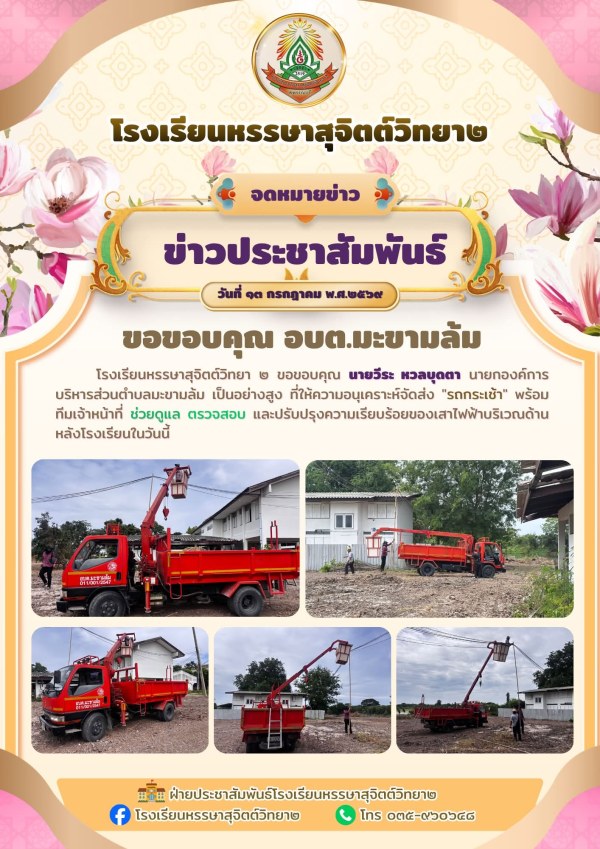 ขอขอบพระคุณ ท่านนายวีระ หวลบุดตา นายกองค์การบริหารส่วนตำบล เป็นอย่างสูง ที่ให้ความอนุเคราะห์จัดส่ง "รถกระเช้า" พร้อมทีมเจ้าหน้าที่ ช่วยดูแล ตรวจสอบ และปรับปรุงความเรียบร้อยของเสาไฟฟ้าบริเวณด้านหลังโรงเรียน