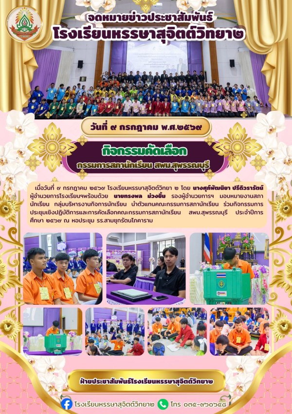 ร่วมกิจกรรมการประชุมเชิงปฏิบัติการและการคัดเลือกคณะกรรมการสภานักเรียน สพม.สุพรรณบุรี ประจำปีการศึกษา ๒๕๖๙ ณ หอประชุม รร.สามชุกรัตนโภคาราม