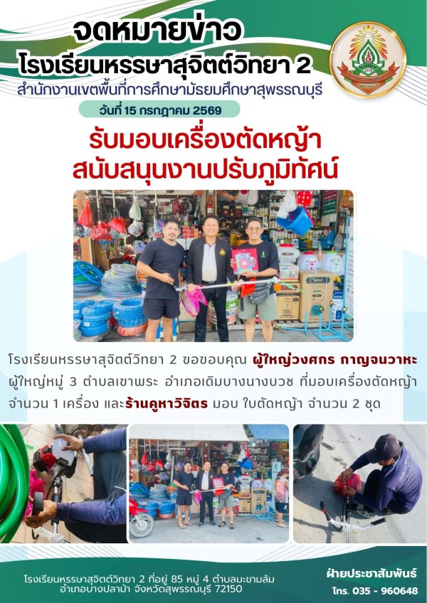 ขอขอบคุณ ผู้ใหญ่วงศกร กาญจนวรหะ ผู้ใหญ่หมู่ 3 ตำบลเขาพระ อำเภอเดิมบางนางบวช ที่มอบเครื่องตัดหญ้าจำนวน 1 เครื่อง และร้านคูหาวิจิตร มอบ ใบตัดหญ้า จำนวน 2 ชุด เพื่อสนับสนุนงานปรับภูมิทัศน์โรงเรียนฯ