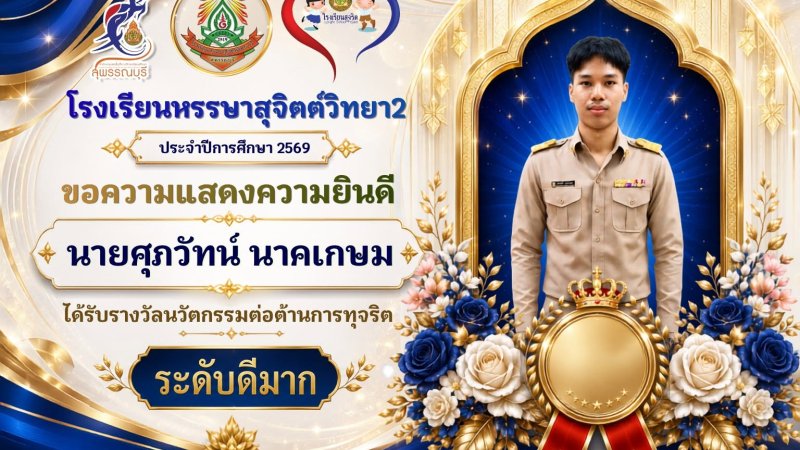 🎉 ขอแสดงความยินดีกับ 👨‍🎓 นายศุภวัทน์ นาคเกษม 🌟ได้รับรางวัลระดับดีมาก 🏆 กิจกรรมการประกวดนวัตกรรมต่อต้านการทุจริต ภายใต้โครงการเสริมสร้างคุณธรรม จริยธรรมและธรรมาภิบาลในสถานศึกษา ประจำปีงบประมาณ พ.ศ. 2569 ✨
