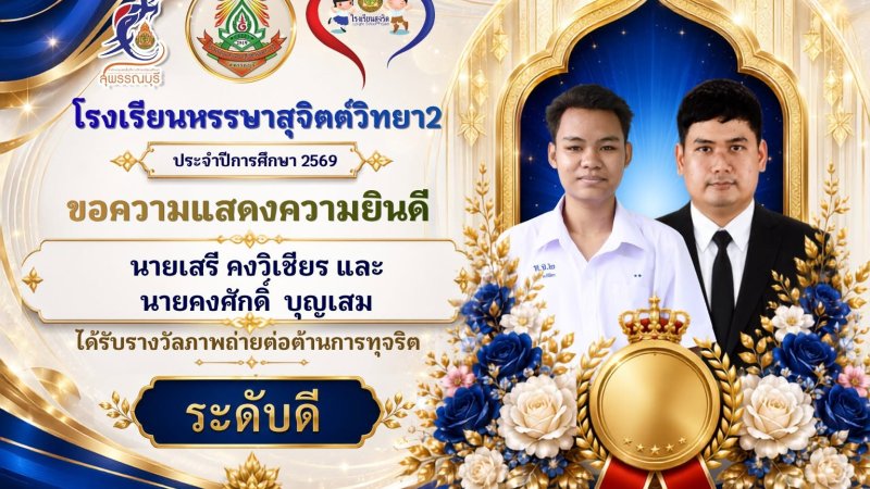 ขอแสดงความยินดีกับ 🌟 นายเสรี คงวิเชียน (นักเรียนผู้สร้างสรรค์ผลงาน) นายคงศักดิ์ บุญเสม (ครูผู้ส่งผลงานและที่ปรึกษา) 📸 ได้รับรางวัลระดับดี 🏆 กิจกรรมการประกวดภาพถ่ายต่อต้านการทุจริต ภายใต้โครงการเสริมสร้างคุณธรรม จริยธรรมและธรรมาภิบาลในสถานศึกษา ประจำปีงบประมาณ พ.ศ. 2569 ✨