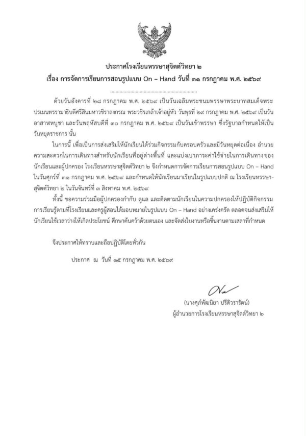 ประกาศโรงเรียนหรรษาสุจิตต์วิทยา 2  📌เรื่อง การจัดเรียนการสอนในรูปแบบ  On - Hand ใันวันที่ 31 ก.ค.2569  📌และกำหนดให้นักเรียน มาเรียนในรูปแบบปกติ ณ โรงเรียนฯหรรษาสุจิตต์วิทยา 2  ในวันที่ 3 สิงหาคม 2569