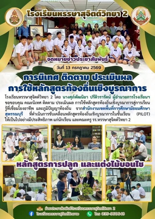 ขอขอบคุณ คณะนิเทศ ติดตาม ประเมินผล การใช้หลักสูตรท้องถิ่นเชิงบูรณาการสู่การเรียนรู้ที่เชื่อมโยงอาชีพ และภูมิปัญญาท้องถิ่น จากสำนักงานเขตพื้นที่การศึกษามัธยมศึกษาสุพรรณบุรี
