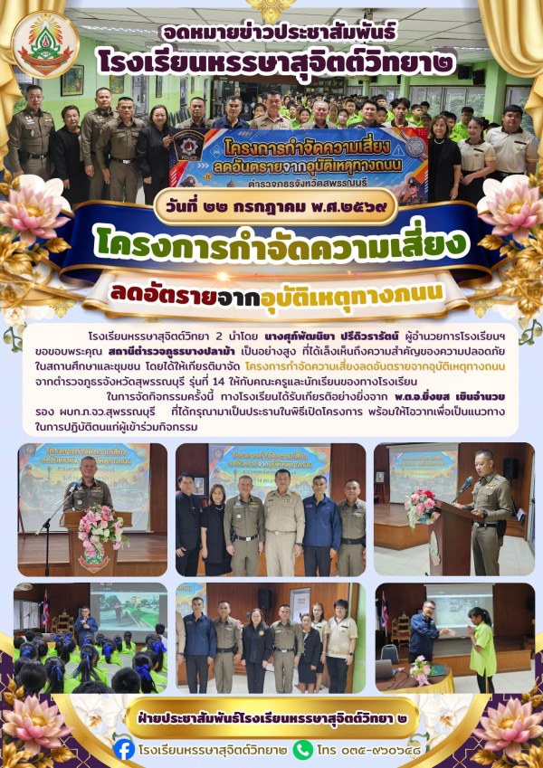 "โครงการกำจัดความเสี่ยงลดอันตรายจากอุบัติเหตุทางถนน" จากตำรวจภูธรจังหวัดสุพรรณบุรี รุ่นที่ 14 ให้กับคณะครูและนักเรียนของทางโรงเรียน