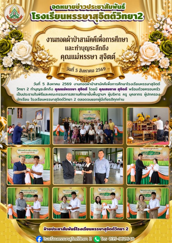 งานบุญทอดผ้าป่าฯ ทำบุญคุณแม่หรรษาสุจิตต์ 2569