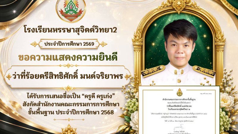 🎉 ขอแสดงความยินดี 🎉 ว่าที่ร้อยตรีสิทธิศักดิ์ มนต์จริยาพร เนื่องในโอกาสได้รับการเสนอชื่อเป็น “ครูดี ครูเก่ง” สังกัดสำนักงานคณะกรรมการการศึกษาขั้นพื้นฐาน (สพฐ.) ประจำปีการศึกษา 2568