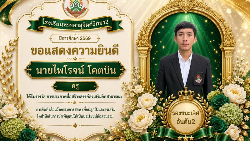 ​🎉 ขอแสดงความยินดี 🎉 นายไพโรจน์ โคตบิน ตำแหน่ง ครูอัตราจ้าง ในโอกาสได้รับรางวัล รองชนะเลิศ อันดับ 2 จาก การประกวดสื่อสร้างสรรค์ส่งเสริมจิตสาธารณะ ประจำปีการศึกษา 2569