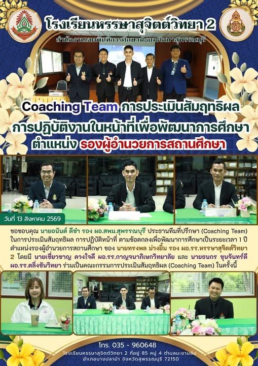 Coaching Team การประเมินสัมฤทธิผลฯ ตำแหน่ง รอง ผอ.ฯ