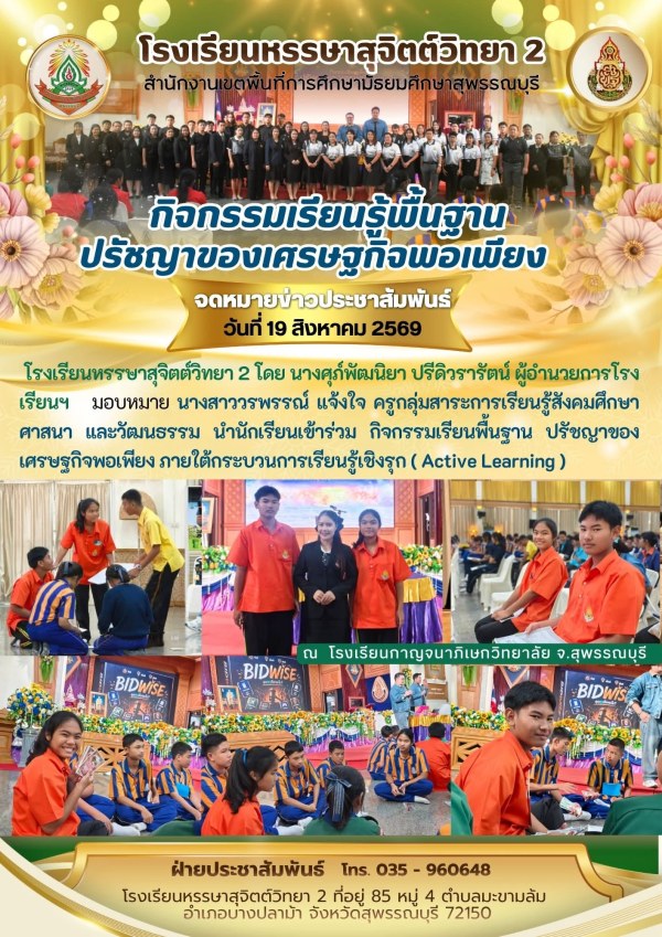 เข้าร่วม กิจกรรมเรียนพื้นฐาน ปรัชญาของเศรษฐกิจพอเพียง ภายใต้กระบวนการเรียนรู้เชิงรุก ( Active Learning ) 📍ณ โรงเรียนกาญจนาภิเษกวิทยาลัย จ.สุพรรณบุรี