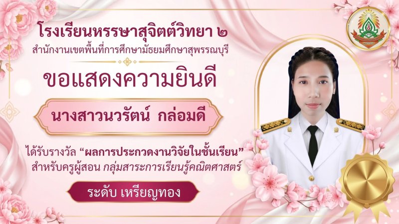 ขอแสดงความยินดีกับ 🎗️นางสาวนวรัตน์ กล่อมดี ได้รับรางวัล “ผลการประกวดงานวิจัยในชั้นเรียน”สำหรับครูผู้สอน กลุ่มสาระการเรียนรู้คณิตศาสตร์ 📝 ระดับ เหรียญทอง
