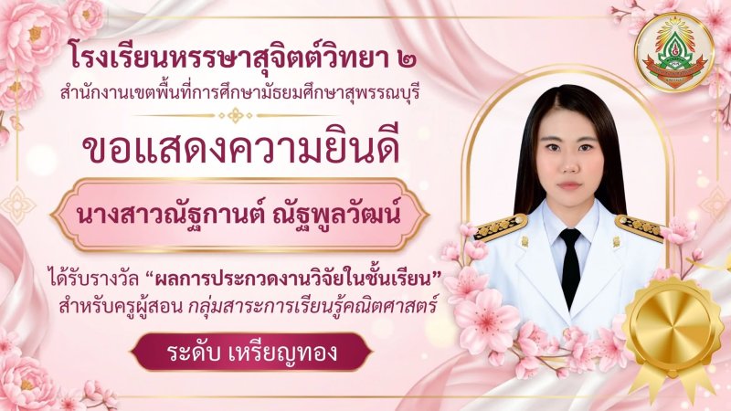ขอแสดงความยินดีกับ 🎗️นางสาวณัฐกานต์ ณัฐพูลวัฒน์ ได้รับรางวัล “ผลการประกวดงานวิจัยในชั้นเรียน”สำหรับครูผู้สอน กลุ่มสาระการเรียนรู้คณิตศาสตร์ 📝 ระดับ เหรียญทอง