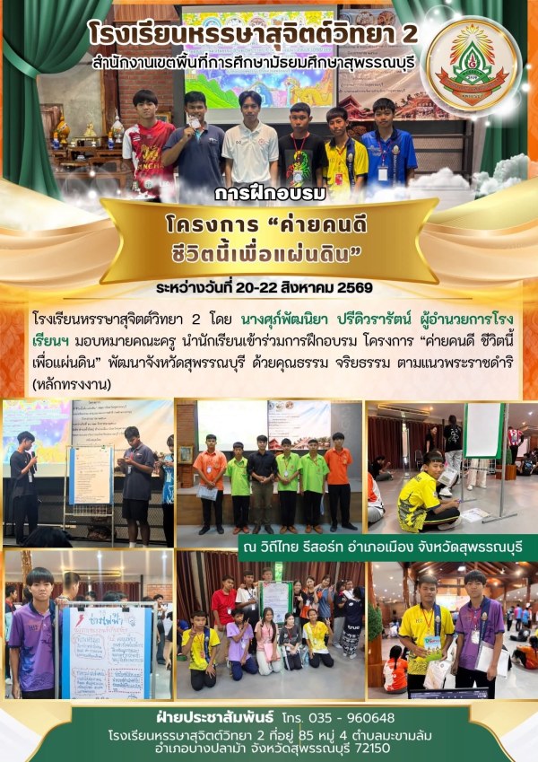 อบรม โครงการ “ค่ายคนดี ชีวิตนี้เพื่อแผ่นดิน” พัฒนาจังหวัดสุพรรณบุรี ด้วยคุณธรรม จริยธรรม ตามแนวพระราชดำริ (หลักทรงงาน) 🟢 ณ วิถีไทย รีสอร์ท อำเภอเมือง จังหวัดสุพรรณบุรี